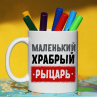 Подарок маленький храбрый рыцарь (Блондин) Кружка на 23 февраля Мальчикам Фото № 2